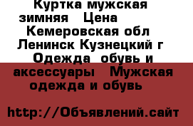 Куртка мужская, зимняя › Цена ­ 2 000 - Кемеровская обл., Ленинск-Кузнецкий г. Одежда, обувь и аксессуары » Мужская одежда и обувь   